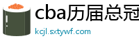 cba历届总冠军一览表